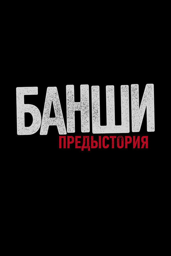 Банши: Предыстория постер - смотреть онлайн